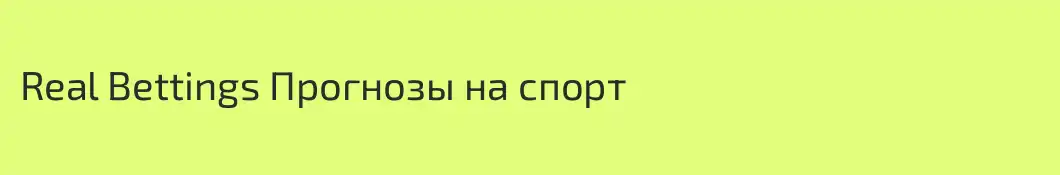 Real Bettings Прогнозы на спорт